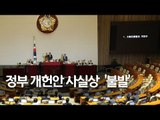 국회, 정부개헌안 투표불성립 선언 / 연합뉴스 (Yonhapnews)