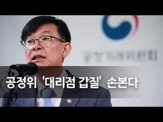 공정위 '대리점 갑질' 근절한다…직권조사 강화 / 연합뉴스 (Yonhapnews)