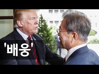 문재인 대통령 배웅하는 트럼프 대통령  / 연합뉴스 (Yonhapnews)