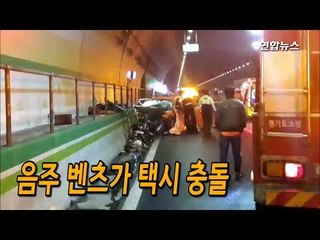 [제보] 영동고속도서 음주 벤츠가 택시 충돌…승객 1명 숨져 / 연합뉴스 (Yonhapnews)