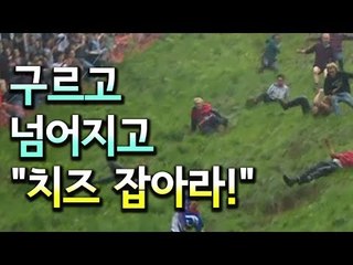 [현장] 치즈 잡으려다 사람 잡겠네…200년 전통의 '치즈 굴리기' 대회/ 연합뉴스 (Yonhapnews)