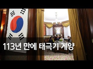 문 대통령, 재개관한 주미대한제국공사관 방문 / 연합뉴스 (Yonhapnews)