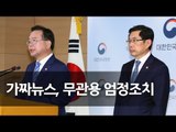 법무·행안장관 대국민담화…