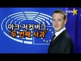 [현장] 유럽의회 출석한 저커버그…'페이스북 정보유출' 사과 / 연합뉴스 (Yonhapnews)
