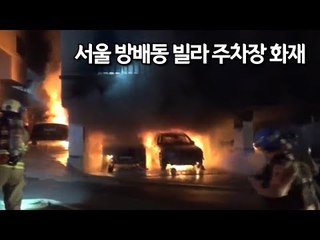 서울 방배동 빌라 주차장 화재…10여명 대피·차량 6대 전소 / 연합뉴스 (Yonhapnews)