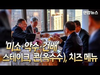 [현장]  '미소·악수·건배'…김영철-폼페이오 90분 만찬 어땠나 / 연합뉴스 (Yonhapnews)