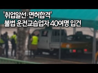 '취업알선·면허합격'…경찰, 불법 운전교습업자 40여명 입건 / 연합뉴스 (Yonhapnews)