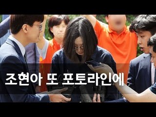 '밀수·탈세 혐의' 조현아 대한항공 전 부사장 세관 출석 / 연합뉴스 (Yonhapnews)
