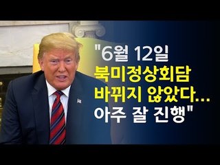 트럼프 대통령, "6월 12일 북미정상회담 바뀌지 않았다"/ 연합뉴스 (Yonhapnews)