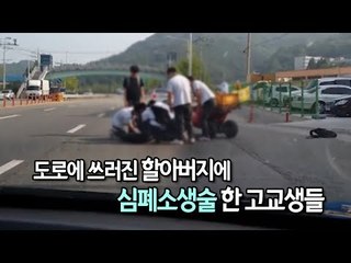 [제보] 도로에 쓰러진 할아버지에 심폐소생술 한 고교생들 / 연합뉴스 (Yonhapnews)