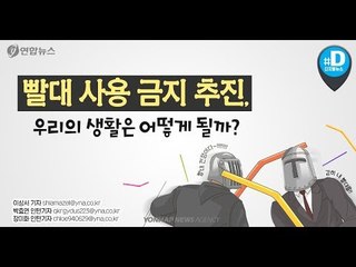 빨대 사용 금지 추진, 우리의 생활은 어떻게 될까?
