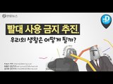 빨대 사용 금지 추진, 우리의 생활은 어떻게 될까?
