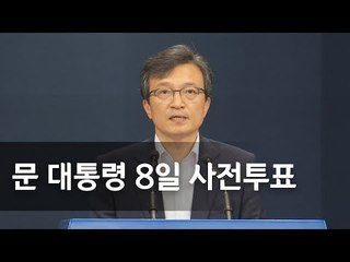 "문 대통령,  8일 지방선거 사전투표""…청와대 브리핑 / 연합뉴스 (Yonhapnews)