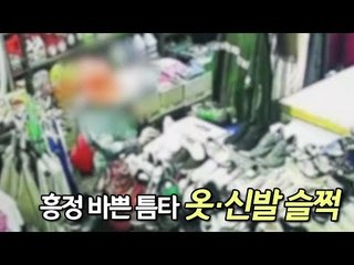 흥정 바쁜 틈타 옷·신발 슬쩍… '원정 절도' 70대 구속 / 연합뉴스 (Yonhapnews)