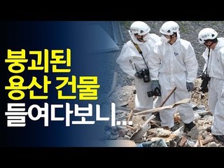 '와르르' 용산 건물, 붕괴 시작된 지점 들여다보니… / 연합뉴스 (Yonhapnews)