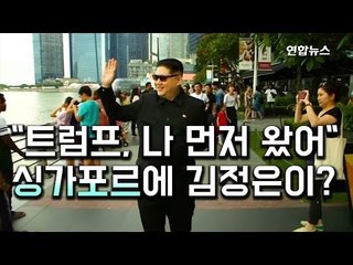 [현장] "이봐 트럼프, 나 먼저왔어"…싱가포르에 나타난 김정은? / 연합뉴스 (Yonhapnews)