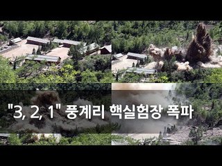 [풀영상] 북한 풍계리 핵실험장 폭파 장면 / 연합뉴스 (Yonhapnews)