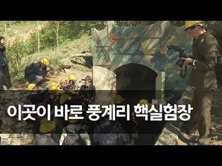 북한 풍계리 핵실험장 갱도 및 부대시설 / 연합뉴스 (Yonhapnews)