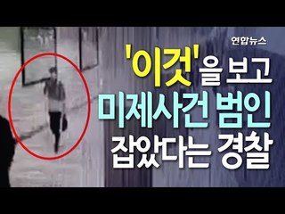 [현장] 퇴근길 경찰관, 미제사건 범인과 ‘딱’...어떻게 알아봤을까 / 연합뉴스 (Yonhapnews)