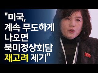 "미국, 계속 무도하게 나오면"…北, '회담 재고려' 또 경고 / 연합뉴스 (Yonhapnews)