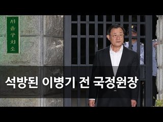 '국정원 특활비 상납' 이병기 전 국정원장, 구속 만기 석방 / 연합뉴스 (Yonhapnews)