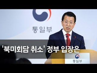 통일부 "북ㆍ미, 대화 통한 해결 입장 동일" / 연합뉴스 (Yonhapnews)