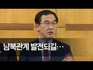 조명균 남북고위급회담 결과 브리핑 후 질의응답 / 연합뉴스 (Yonhapnews)