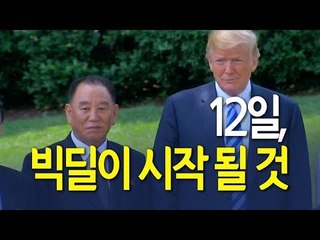 [현장] 트럼프 "12일 빅딜 시작될 것…종전선언 나올 수 있다" / 연합뉴스 (Yonhapnews)