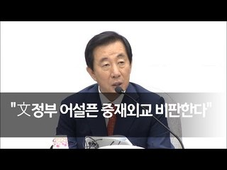 김성태 "문재인 정부 어설픈 중재외교" 비판 / 연합뉴스 (Yonhapnews)
