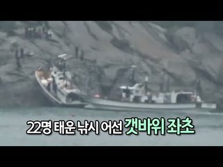 여수서 22명 태운 낚시 어선 갯바위 좌초…인명피해 없어 / 연합뉴스 (Yonhapnews)