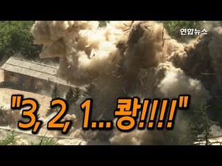 [현장] 약속대로 폭파했는데…3시간 뒤 회담 취소 통보 / 연합뉴스 (Yonhapnews)