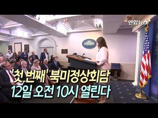 [현장] '첫번째' 북미정상회담 12일 오전10시 열린다…백악관 공식 발표  / 연합뉴스 (Yonhapnews)