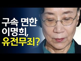 구속 면한 이명희...유전무죄? / 연합뉴스 (Yonhapnews)
