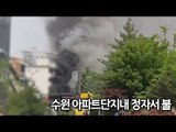 [제보] 수원 아파트단지내 정자서 불…주민 한때 대피/ 연합뉴스 (Yonhapnews)