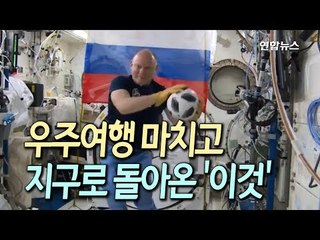 [현장] '80일간의 우주여행'…월드컵 공인구, 지구 귀환 / 연합뉴스 (Yonhapnews)