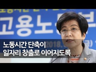 김영주 장관 "노동시간 단축 차질없이 안착하도록 지원" / 연합뉴스 (Yonhapnews)