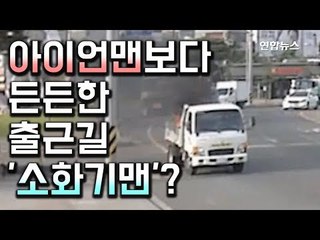 [현장] "달리는 화물차에 불이"…대형화재 막은 시민, 알고보니 / 연합뉴스 (Yonhapnews)