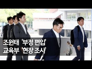 조원태 인하대 부정편입 의혹…교육부, 대학에 조사반 파견 / 연합뉴스 (Yonhapnews)