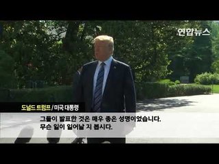 [현장] 트럼프 북미정상회담 예정대로 싱가포르에서 열릴 수도…북한과 논의중 / 연합뉴스 (Yonhapnews)
