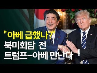 "아베, 급했나?"...북미회담 전 트럼프-아베 만난다 / 연합뉴스 (Yonhapnews)