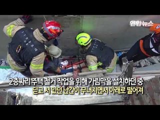 [현장] 주택 철거현장서 인부 3명 추락해 중경상 / 연합뉴스 (Yonhapnews)