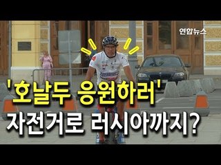 [현장] '호날두 응원하러'…자전거로 5천100km 달려온 사나이 / 연합뉴스 (Yonhapnews)