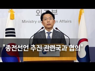 외교부 "종전선언, 북미회담 상황보며 관련국과 협의" / 연합뉴스 (Yonhapnews)