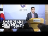 주식잔고·매매수량 실시간 확인…주문차단 '비상버튼' / 연합뉴스 (Yonhapnews)
