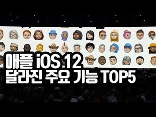 애플 iOS12 안정화에 초점···어떻게 달라졌나 / 연합뉴스 (Yonhapnews)