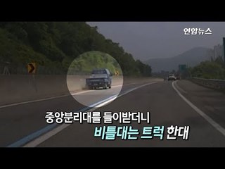 [현장] 이번엔 승용차로 1t 트럭 막아…간질 운전자 구했다 / 연합뉴스 (Yonhapnews)