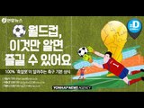 월드컵, 이것만 알면 즐길 수 있어요 100% '축알못'이 알려주는 축구 기본 상식