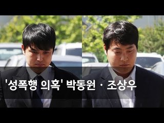 ‘성폭행 의혹‘ 넥센 조상우·박동원 경찰 출석 / 연합뉴스 (Yonhapnews)