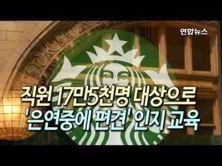 [현장] 미국 스타벅스, 8천개 매장 문닫고 직원교육…무슨 일? / 연합뉴스 (Yonhapnews)