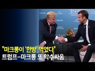 트럼프-마크롱 또 악수싸움…"마크롱이 '한방' 먹였다" / 연합뉴스 (Yonhapnews)